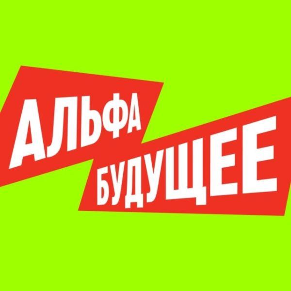 Аватар Telegram-канала Альфа-Будущее
