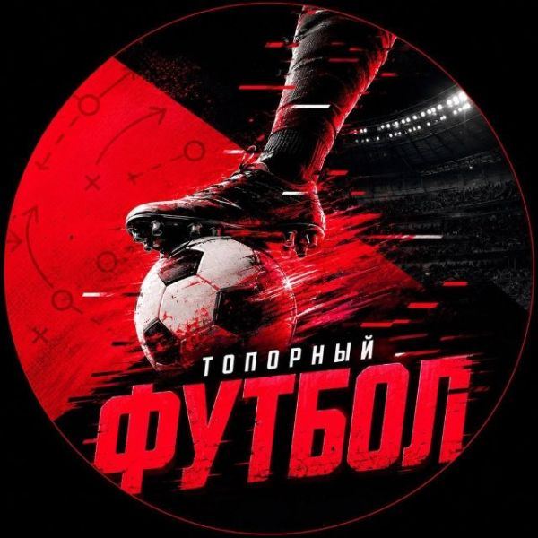 Аватар Telegram-канала Топорный Футбол