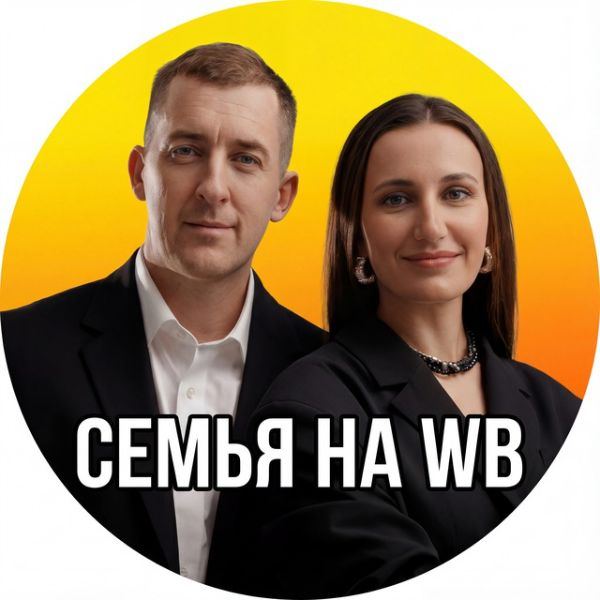 Аватар Telegram-канала ☀️Семья на Маркетплейсах