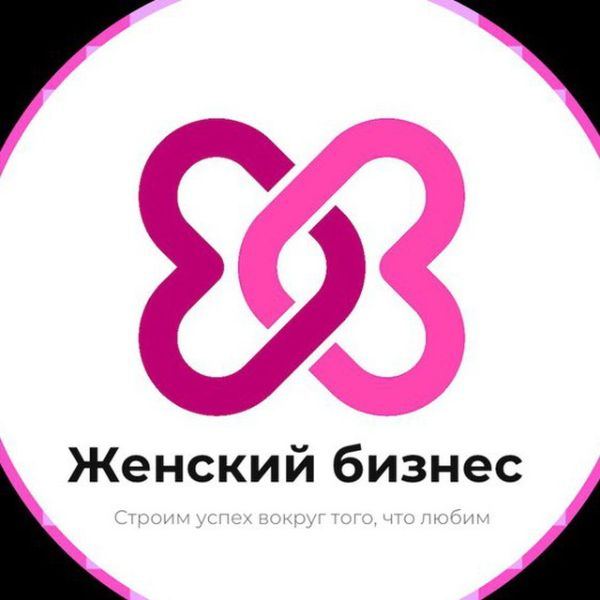 Аватар Telegram-канала Женский бизнес